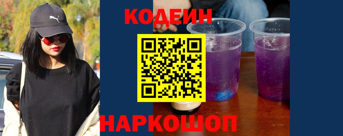 Codein Purple Drank  Codein напиток Lean (лин)  Фурманов  Вход с VPN 